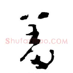 羞