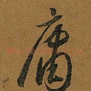 庸