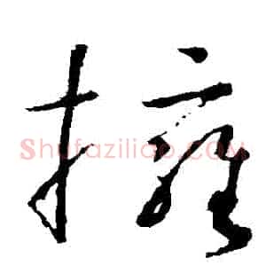 擁