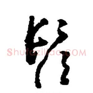 须