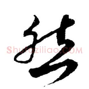 然
