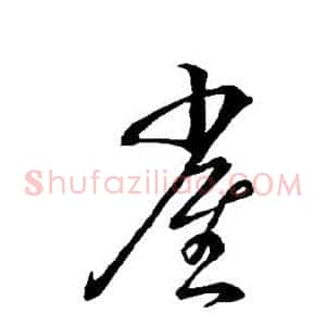 雀