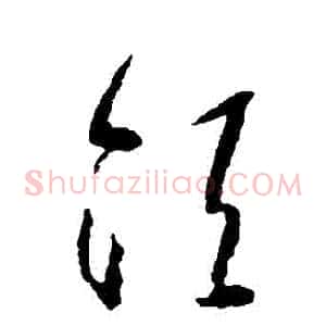 須