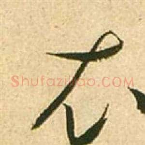 衣