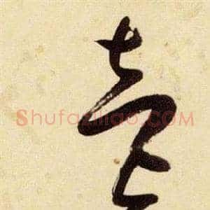 壹