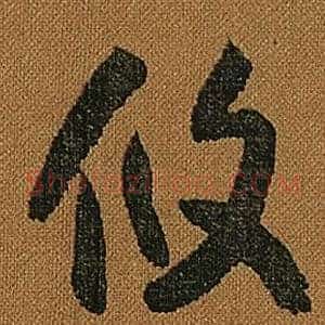 攸