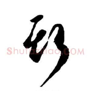 斯