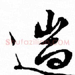 遄
