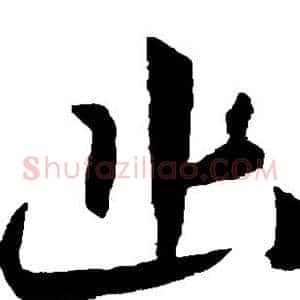 幽