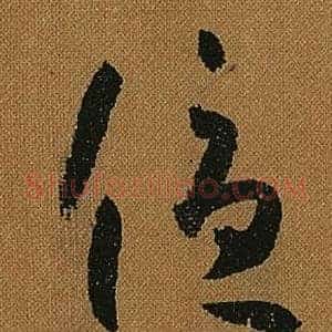優