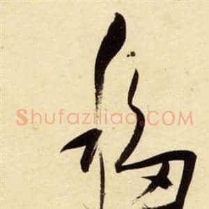 移