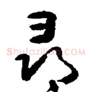 寻