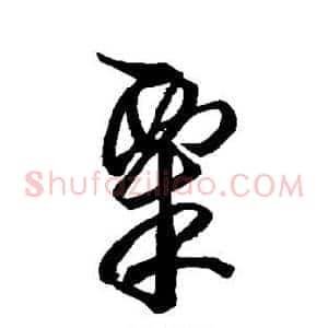 粟