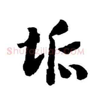 垢