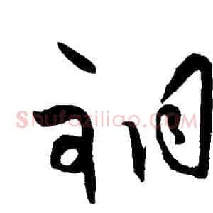 銅