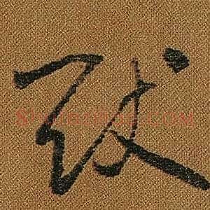 猷