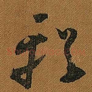 輶