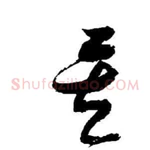 矣