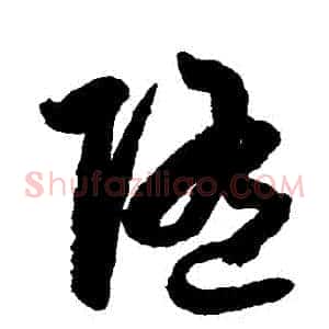 隨