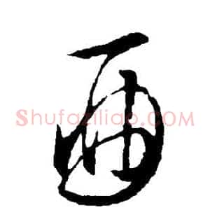 酉