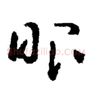眼