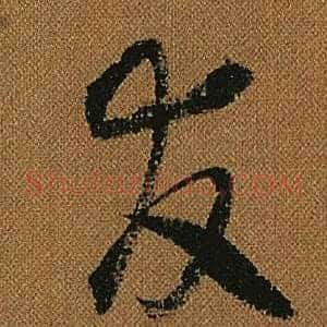 友