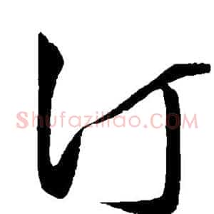 汀