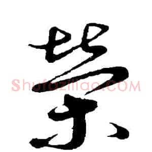 榮