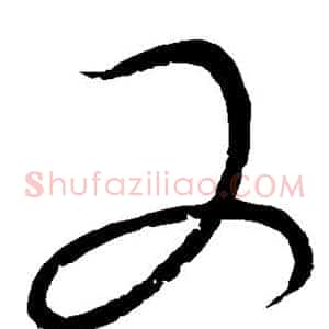 又