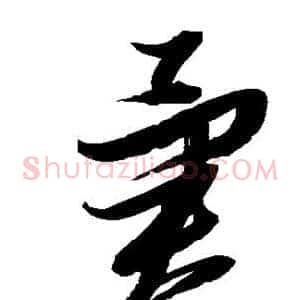 异