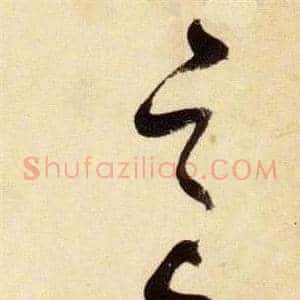 邑
