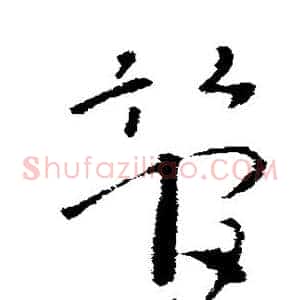管