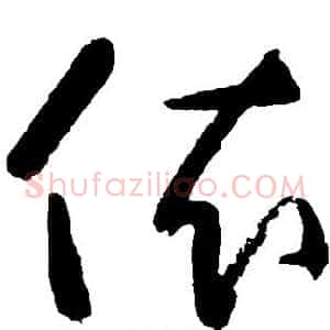 依