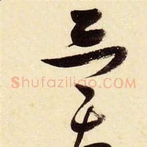 異
