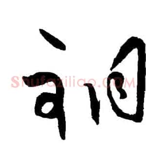 铜