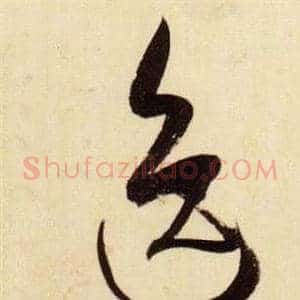 逸