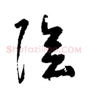 阴