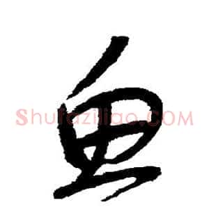 鱼