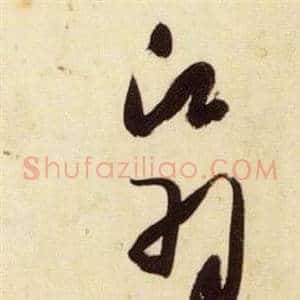 翳