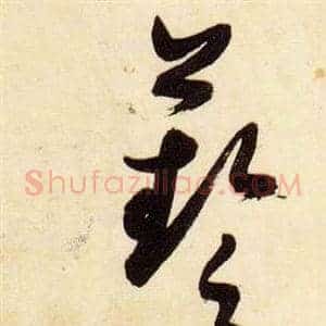 藝