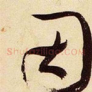 因