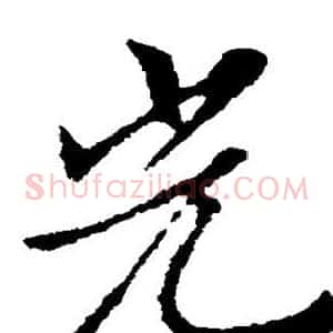 光