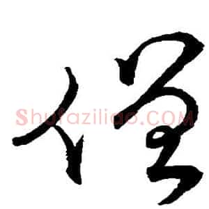 僧
