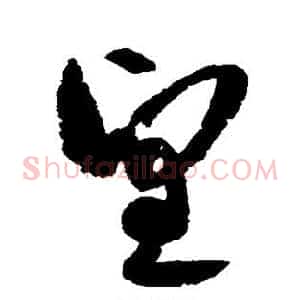 望