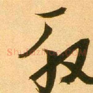殷
