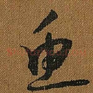 魚