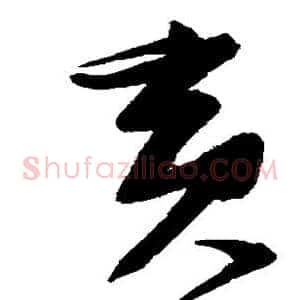 寅
