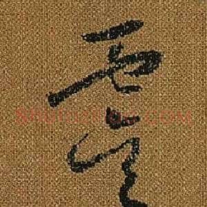 虞