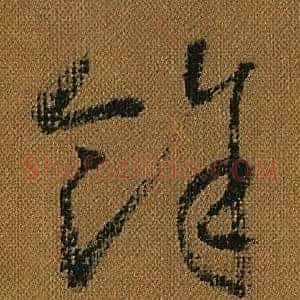 餘