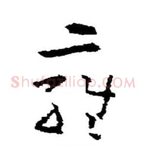 雍